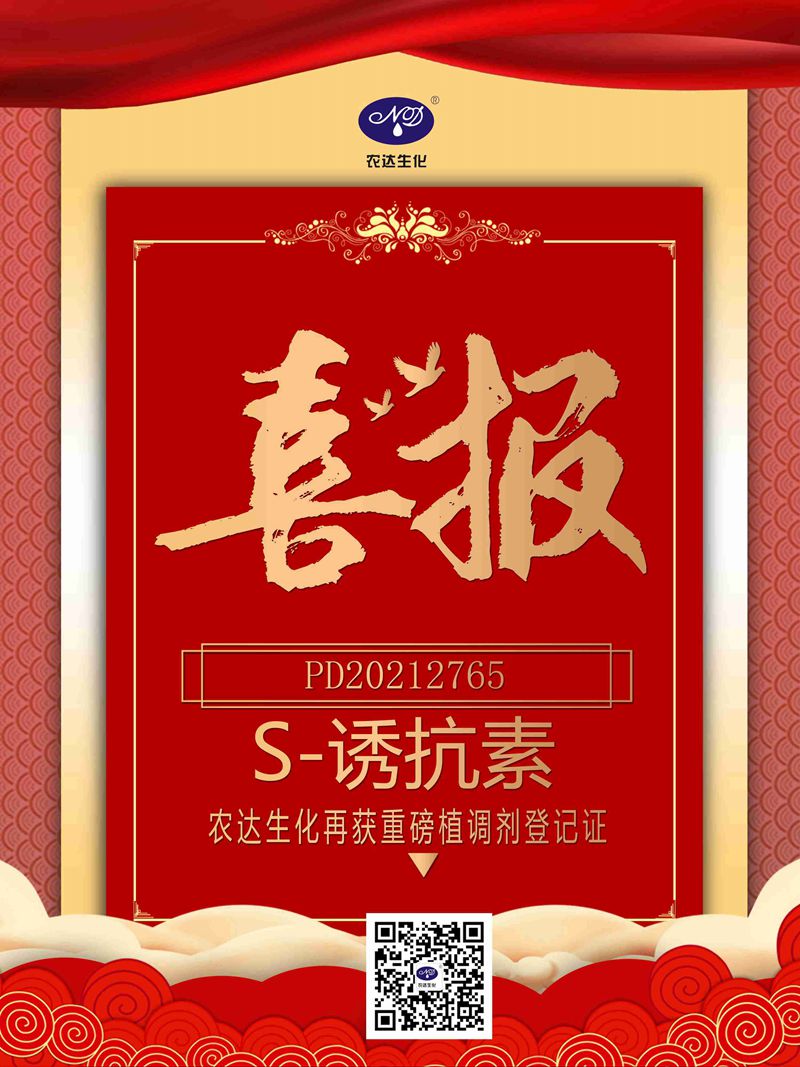 喜訊來襲！農(nóng)達生化再獲農(nóng)業(yè)部公示農(nóng)藥登記證！(圖1)