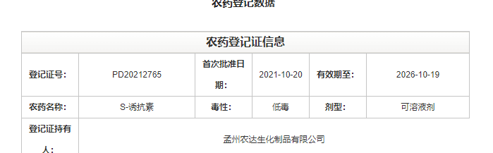 喜訊來襲！農(nóng)達生化再獲農(nóng)業(yè)部公示農(nóng)藥登記證！(圖2)