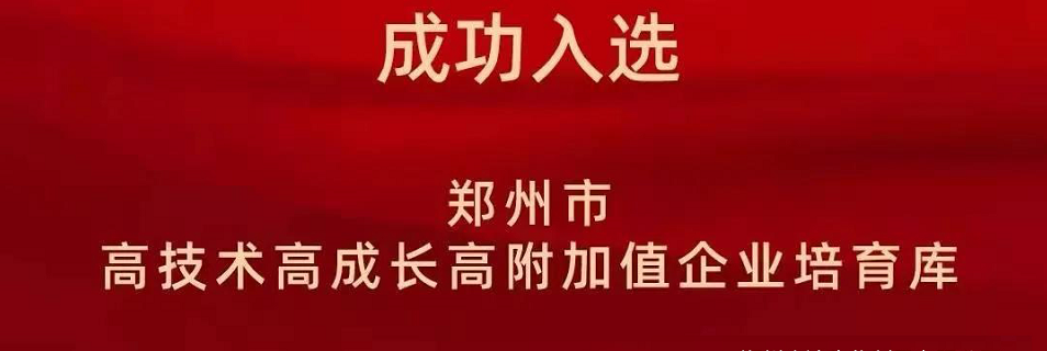 喜報(bào)！鄭州農(nóng)達(dá)生化成功入選鄭州市高技術(shù)高成長(zhǎng)高附加值企業(yè)！(圖2)