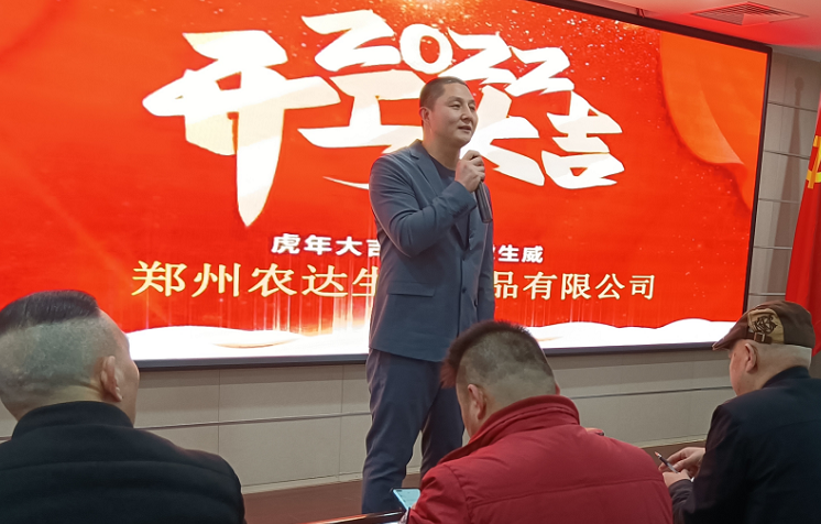 凝心力，開新局 農(nóng)達生化2022年聘任儀式暨開年銷售動員大會(圖3)