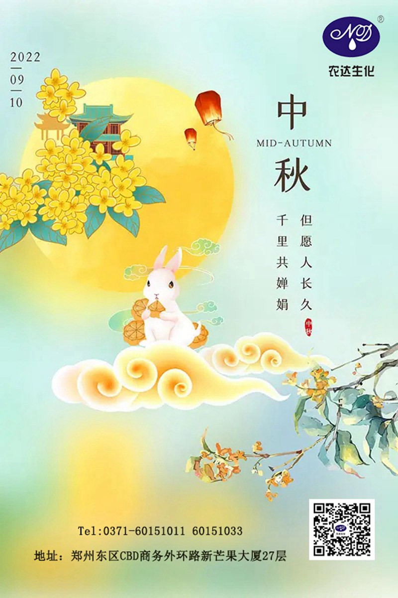 情滿中秋節(jié)，農(nóng)達(dá)送祝福(圖1)