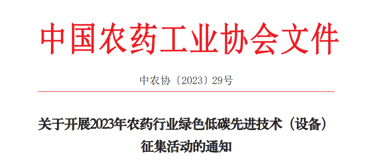 2023年農(nóng)藥行業(yè)綠色低碳先進技術(shù)（設(shè)備）征集開始啦！(圖1)