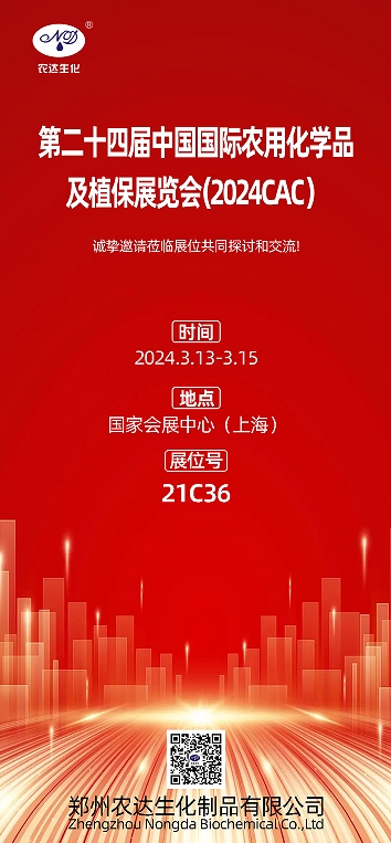 2024上海CAC，農(nóng)達(dá)生化邀您出席(圖1)