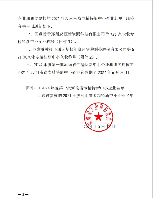 孟州農(nóng)達喜獲河南省專精特新企業(yè)(圖2)