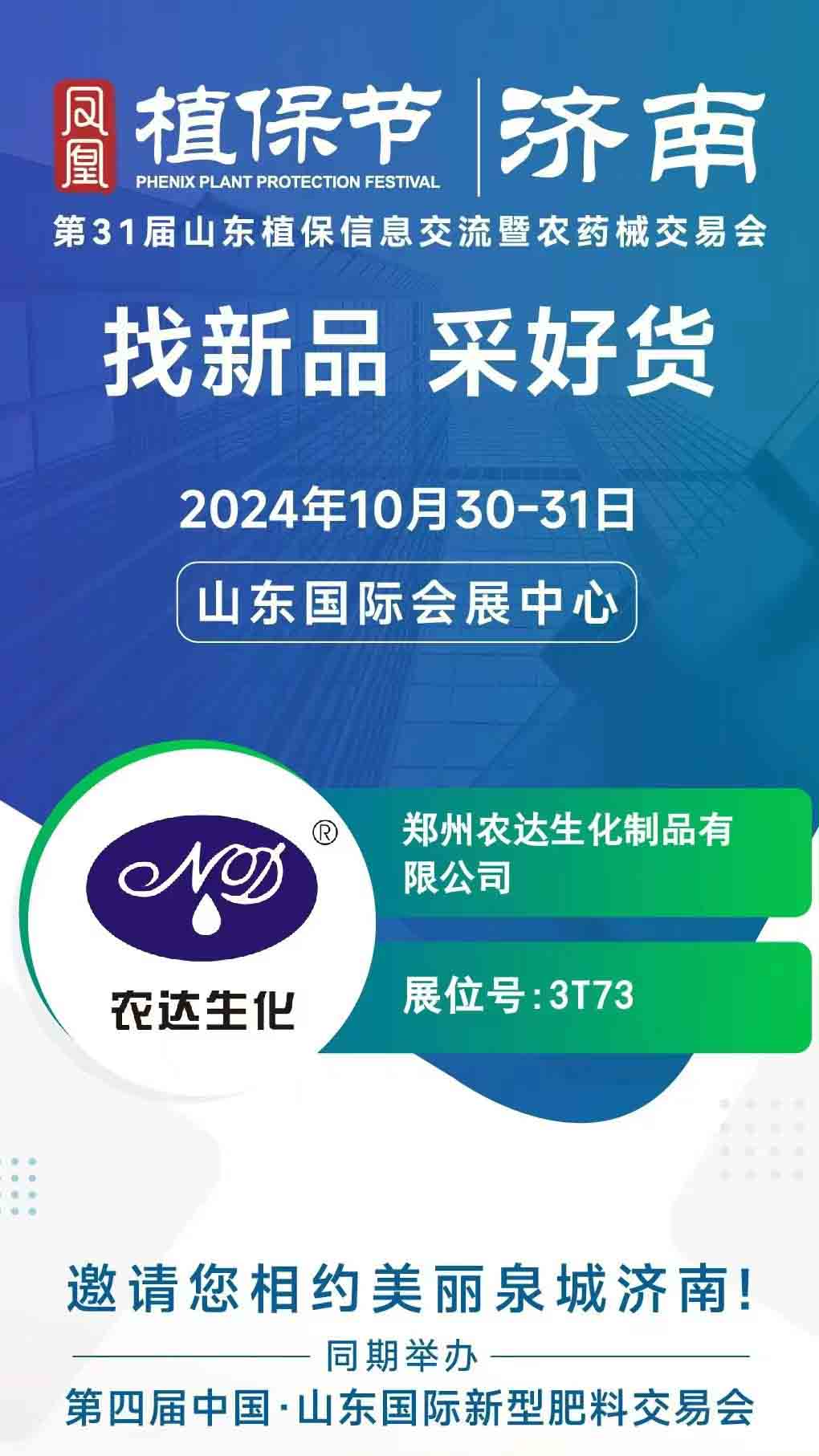 農(nóng)達邀請您一起參加2024年山東植保會(圖1)