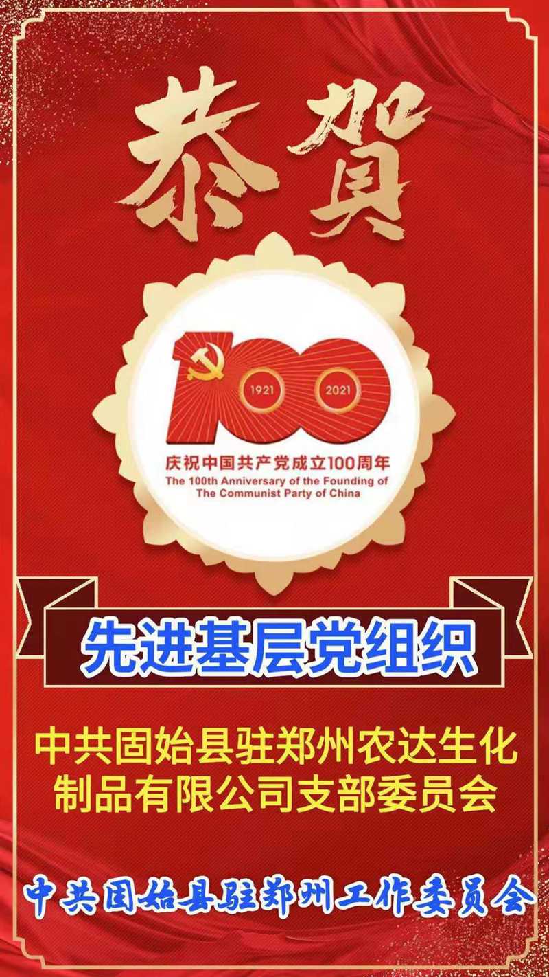 “百年華誕，共享榮光” ——鄭州農(nóng)達熱烈慶祝建黨100周年(圖4)